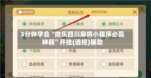 3分钟学会“微乐四川麻将小程序必赢神器”开挂(透视)辅助-第1张图片