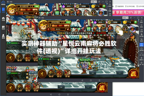 实测神器辅助“星悦云南麻将必胜软件(透视)”详细开挂玩法-第1张图片