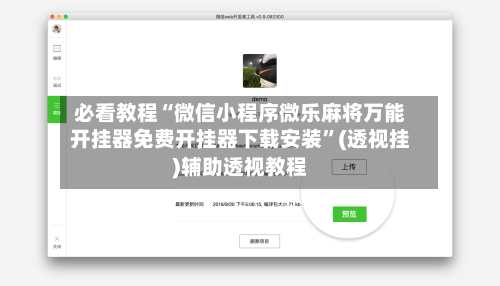 必看教程“微信小程序微乐麻将万能开挂器免费开挂器下载安装”(透视挂)辅助透视教程-第1张图片