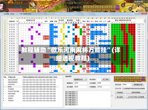 教程辅助“微乐河南麻将万能挂”(详细透视教程)-第2张图片