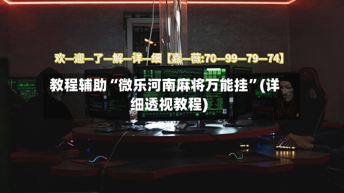 教程辅助“微乐河南麻将万能挂	”(详细透视教程)-第1张图片