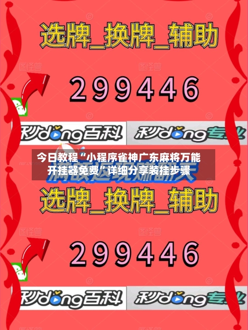 今日教程“小程序雀神广东麻将万能开挂器免费”详细分享装挂步骤-第1张图片