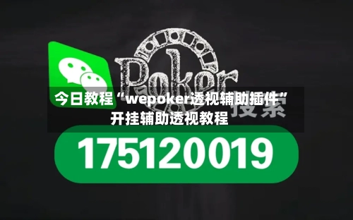 今日教程“wepoker透视辅助插件”开挂辅助透视教程-第1张图片