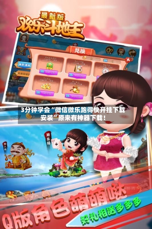 3分钟学会“微信微乐跑得快开挂下载安装	”原来有神器下载！-第1张图片