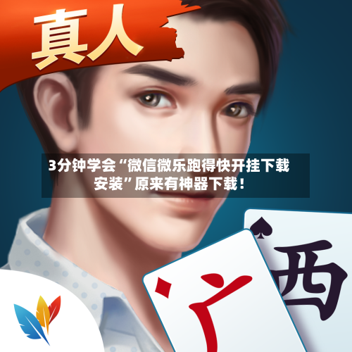 3分钟学会“微信微乐跑得快开挂下载安装”原来有神器下载！-第2张图片