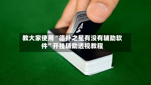 教大家使用“德扑之星有没有辅助软件”开挂辅助透视教程-第3张图片