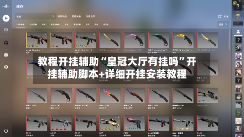 教程开挂辅助“皇冠大厅有挂吗	”开挂辅助脚本+详细开挂安装教程-第1张图片