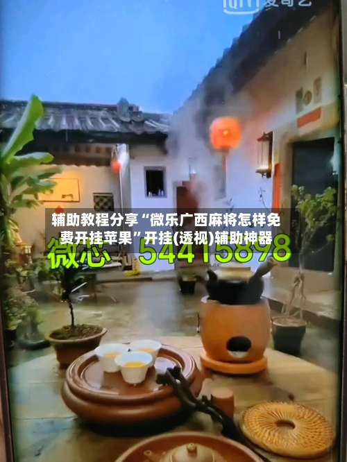 辅助教程分享“微乐广西麻将怎样免费开挂苹果”开挂(透视)辅助神器-第1张图片