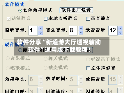 软件分享“新道游大厅透视辅助软件”通用版下载教程！-第2张图片