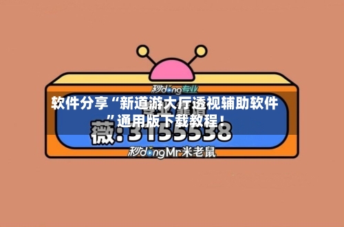 软件分享“新道游大厅透视辅助软件”通用版下载教程！-第1张图片