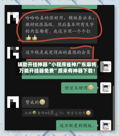 辅助开挂神器“小程序雀神广东麻将万能开挂器免费	”原来有神器下载！-第1张图片