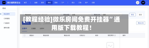 [教程经验]微乐房间免费开挂器”通用版下载教程！-第3张图片
