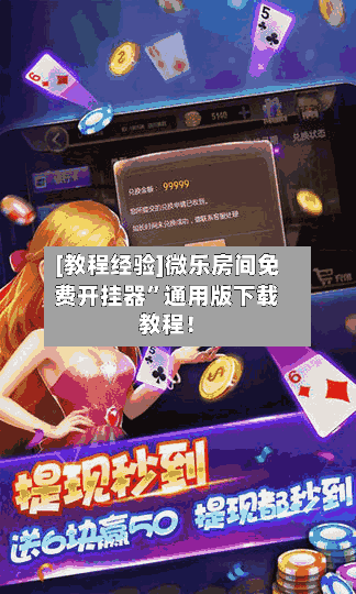 [教程经验]微乐房间免费开挂器”通用版下载教程！-第2张图片
