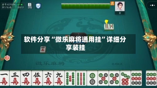 软件分享“微乐麻将通用挂	”详细分享装挂-第2张图片