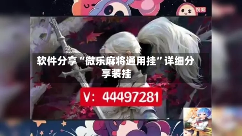 软件分享“微乐麻将通用挂”详细分享装挂-第1张图片