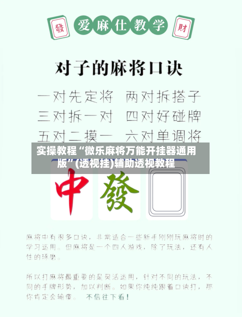 实操教程“微乐麻将万能开挂器通用版	”(透视挂)辅助透视教程-第2张图片