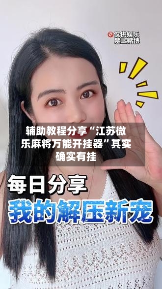 辅助教程分享“江苏微乐麻将万能开挂器”其实确实有挂-第1张图片