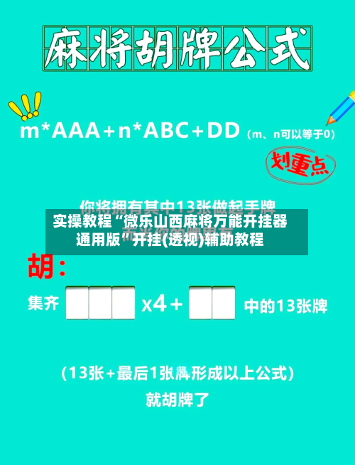 实操教程“微乐山西麻将万能开挂器通用版	”开挂(透视)辅助教程-第1张图片