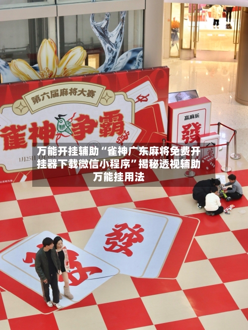 万能开挂辅助“雀神广东麻将免费开挂器下载微信小程序”揭秘透视辅助万能挂用法-第1张图片