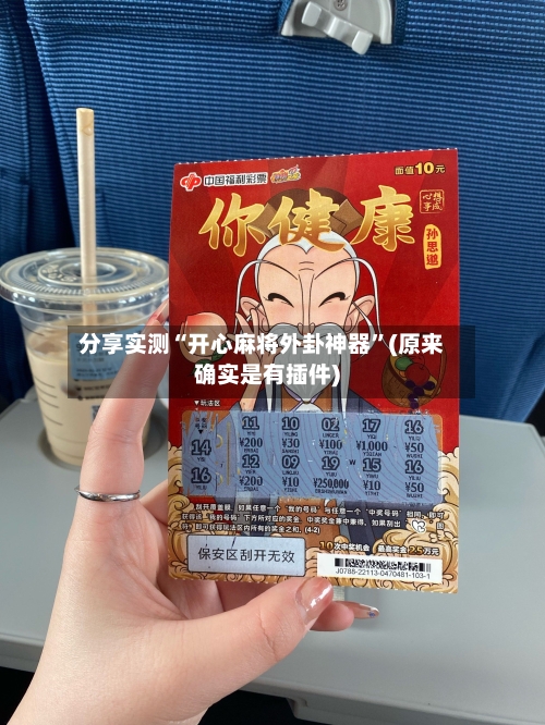 分享实测“开心麻将外卦神器	”(原来确实是有插件)-第1张图片