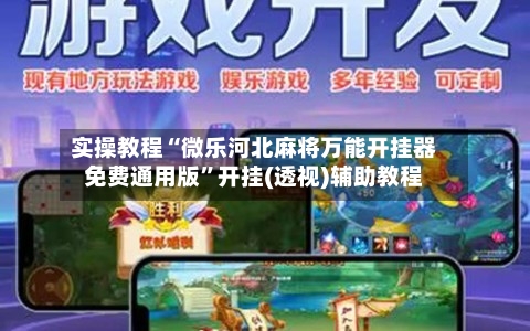 实操教程“微乐河北麻将万能开挂器免费通用版	”开挂(透视)辅助教程-第1张图片