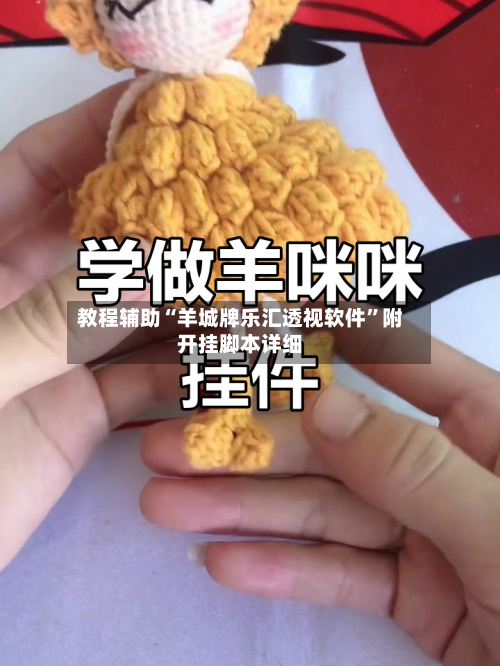 教程辅助“羊城牌乐汇透视软件	”附开挂脚本详细-第1张图片