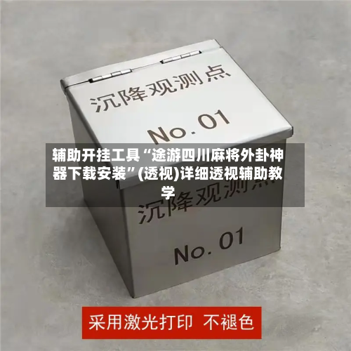辅助开挂工具“途游四川麻将外卦神器下载安装”(透视)详细透视辅助教学-第1张图片