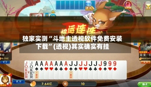独家实测“斗地主透视软件免费安装下载	”(透视)其实确实有挂-第1张图片