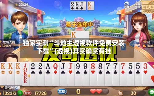 独家实测“斗地主透视软件免费安装下载”(透视)其实确实有挂-第2张图片