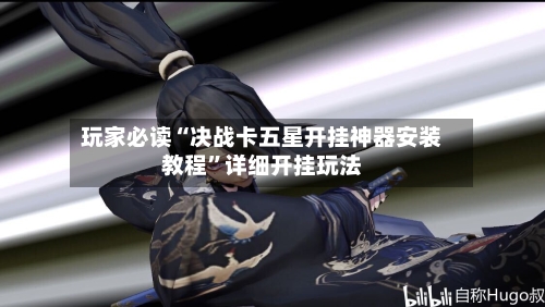 玩家必读“决战卡五星开挂神器安装教程”详细开挂玩法-第1张图片