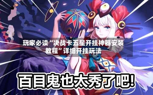 玩家必读“决战卡五星开挂神器安装教程	”详细开挂玩法-第2张图片