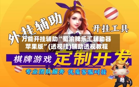 万能开挂辅助“蜀渝牌乐汇辅助器苹果版”(透视挂)辅助透视教程-第2张图片