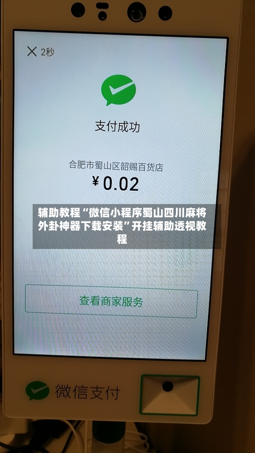 辅助教程“微信小程序蜀山四川麻将外卦神器下载安装”开挂辅助透视教程-第1张图片