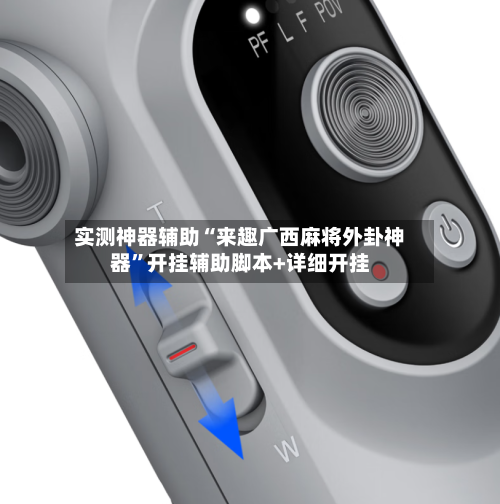 实测神器辅助“来趣广西麻将外卦神器”开挂辅助脚本+详细开挂-第3张图片