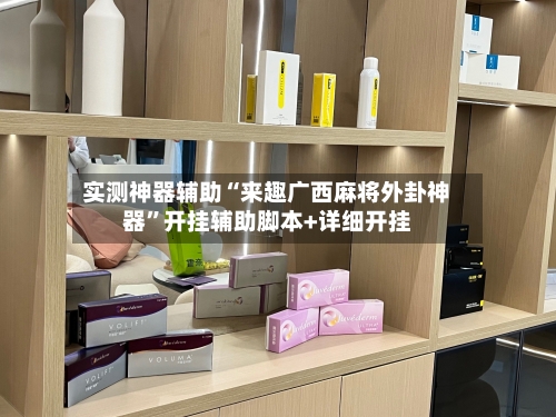 实测神器辅助“来趣广西麻将外卦神器	”开挂辅助脚本+详细开挂-第2张图片