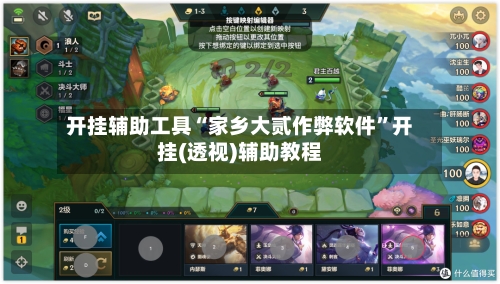 开挂辅助工具“家乡大贰作弊软件”开挂(透视)辅助教程-第1张图片