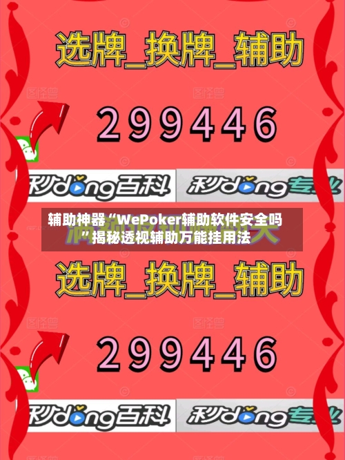 辅助神器“WePoker辅助软件安全吗	”揭秘透视辅助万能挂用法-第1张图片