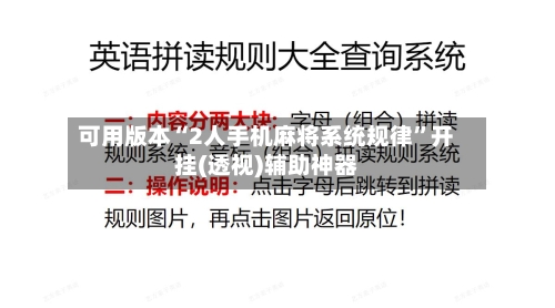可用版本“2人手机麻将系统规律”开挂(透视)辅助神器-第3张图片