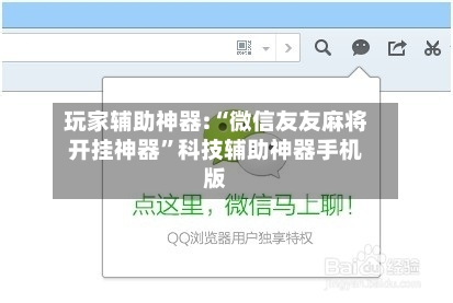玩家辅助神器:“微信友友麻将开挂神器	”科技辅助神器手机版-第2张图片