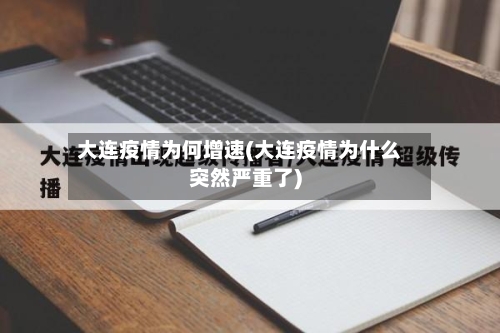 大连疫情为何增速(大连疫情为什么突然严重了)-第1张图片