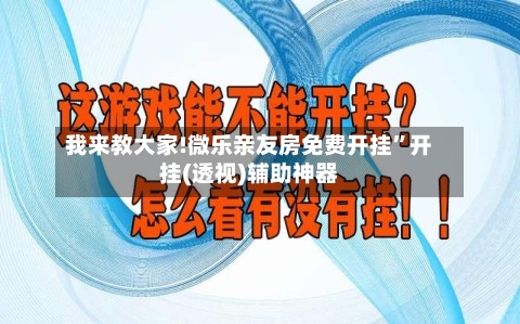我来教大家!微乐亲友房免费开挂”开挂(透视)辅助神器-第1张图片