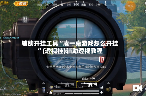 辅助开挂工具“凑一桌游戏怎么开挂”(透视挂)辅助透视教程-第1张图片