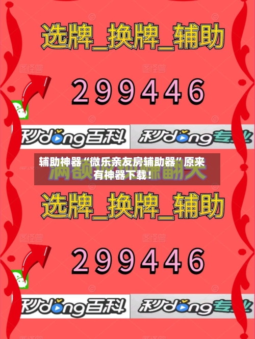辅助神器“微乐亲友房辅助器	”原来有神器下载！-第1张图片
