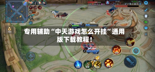 专用辅助“中天游戏怎么开挂	”通用版下载教程！-第1张图片