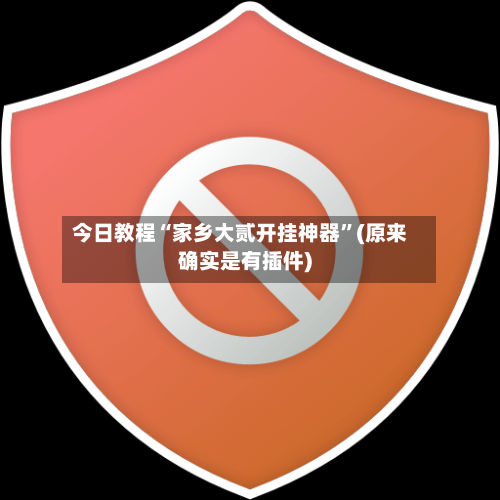 今日教程“家乡大贰开挂神器”(原来确实是有插件)-第1张图片