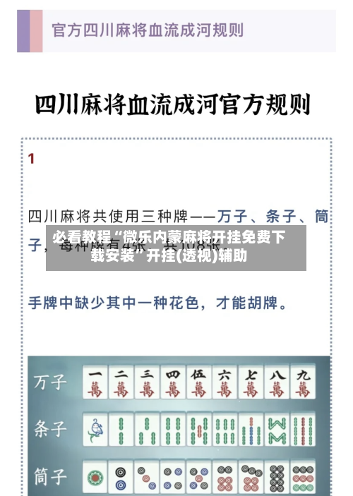 必看教程“微乐内蒙麻将开挂免费下载安装”开挂(透视)辅助-第1张图片