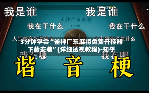 3分钟学会“雀神广东麻将免费开挂器下载安装”(详细透视教程)-知乎-第1张图片