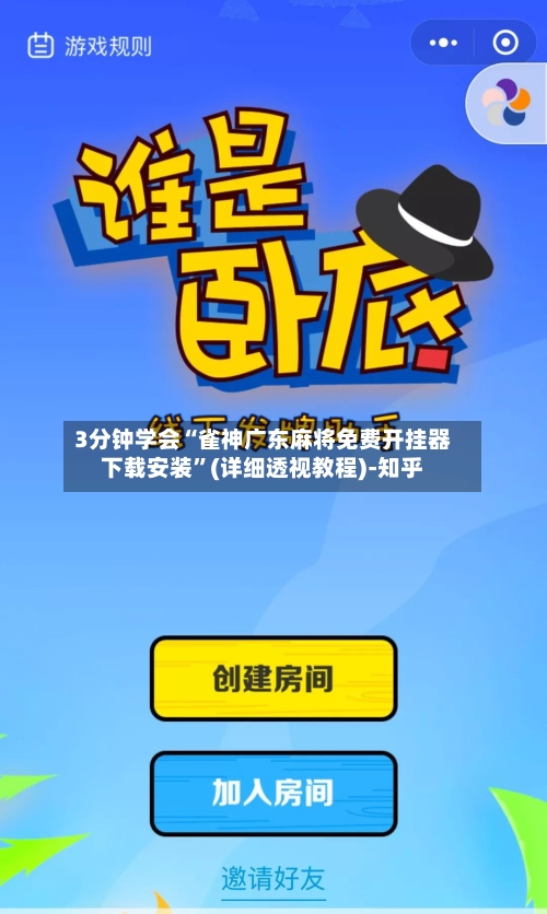 3分钟学会“雀神广东麻将免费开挂器下载安装	”(详细透视教程)-知乎-第2张图片