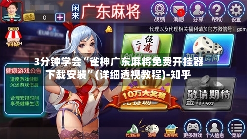 3分钟学会“雀神广东麻将免费开挂器下载安装”(详细透视教程)-知乎-第3张图片