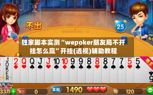 独家脚本实测“wepoker朋友局不开挂怎么赢	”开挂(透视)辅助教程-第1张图片
